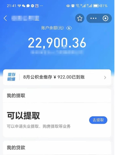 烟台怎么取5000公积金（公积金提取8400教程）